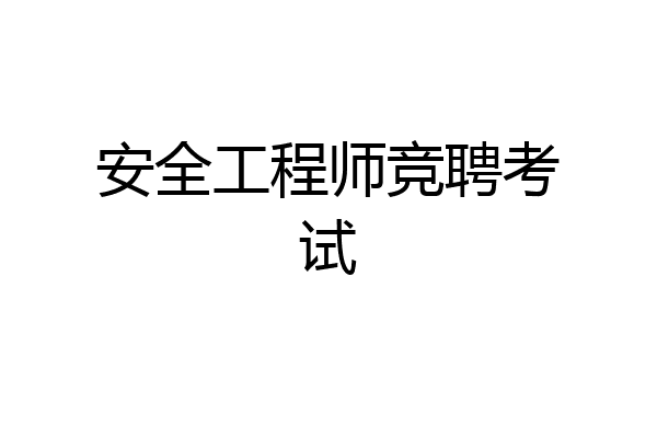 安全工程师竞聘考试