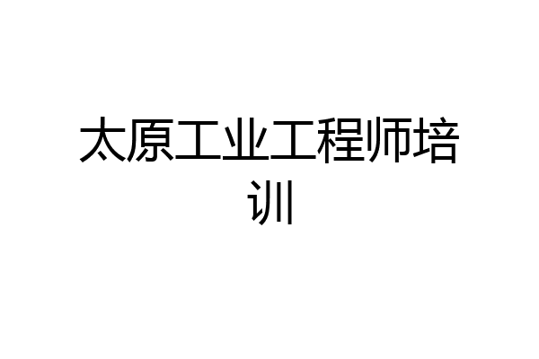 太原工业工程师培训