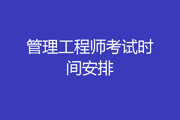 管理工程师考试时间安排