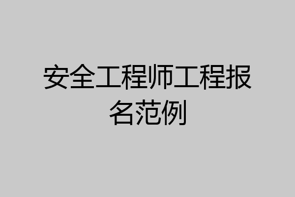 安全工程师工程报名范例