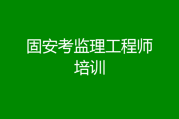 固安考监理工程师培训