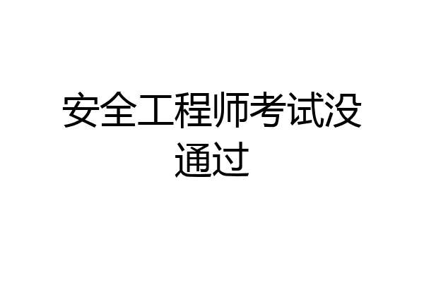 安全工程师考试没通过