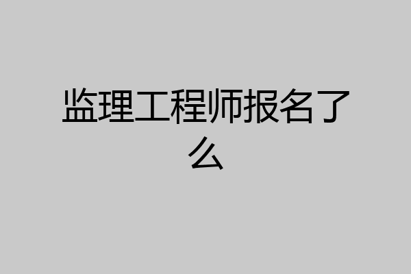 监理工程师报名了么