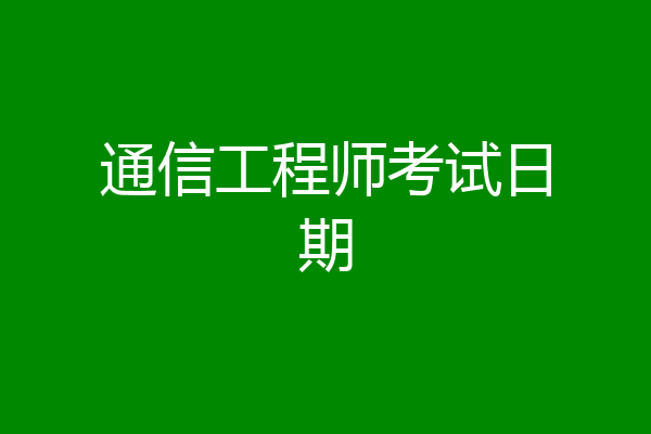 通信工程师考试日期