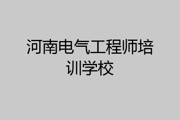 河南电气工程师培训学校