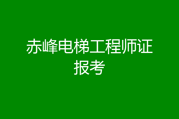 赤峰电梯工程师证报考