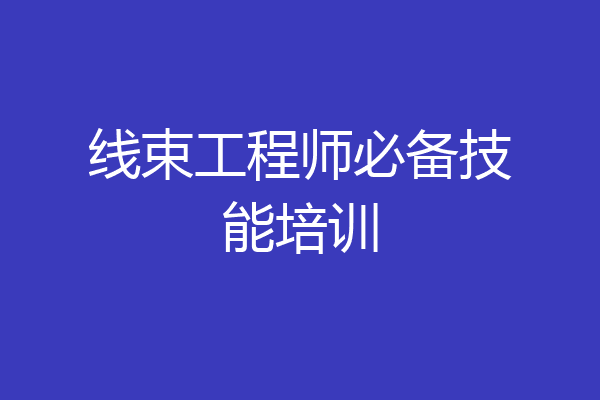 线束工程师必备技能培训