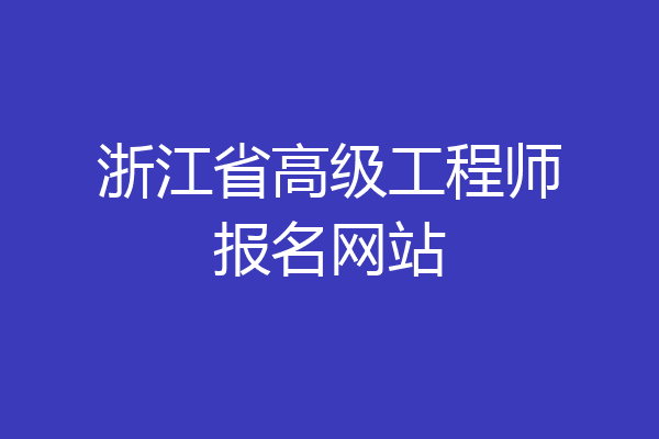 浙江省高级工程师报名网站