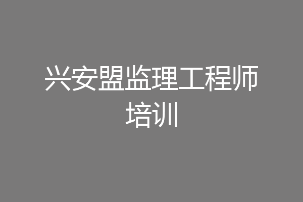 兴安盟监理工程师培训