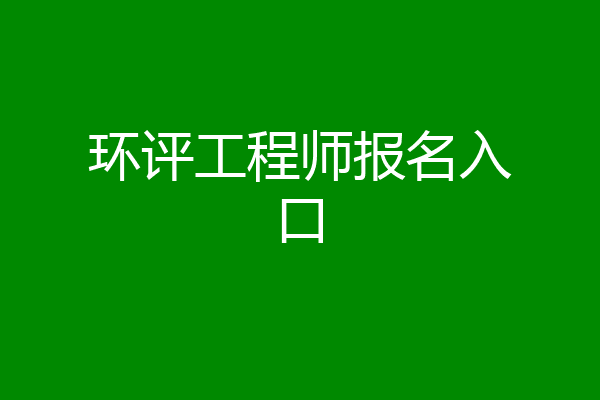环评工程师报名入口