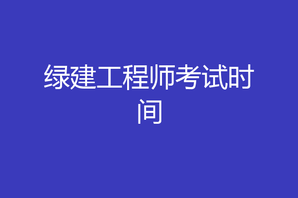 绿建工程师考试时间