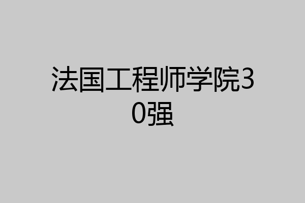 法国工程师学院30强