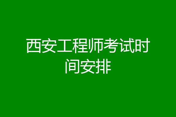 西安工程师考试时间安排