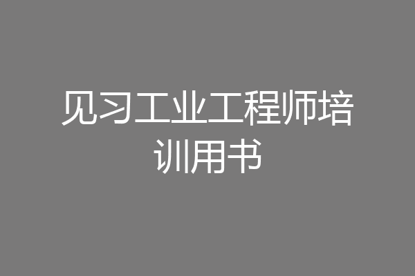 见习工业工程师培训用书