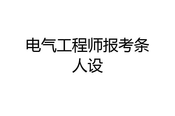 电气工程师报考条人设