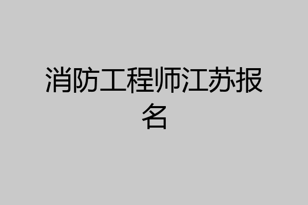 消防工程师江苏报名