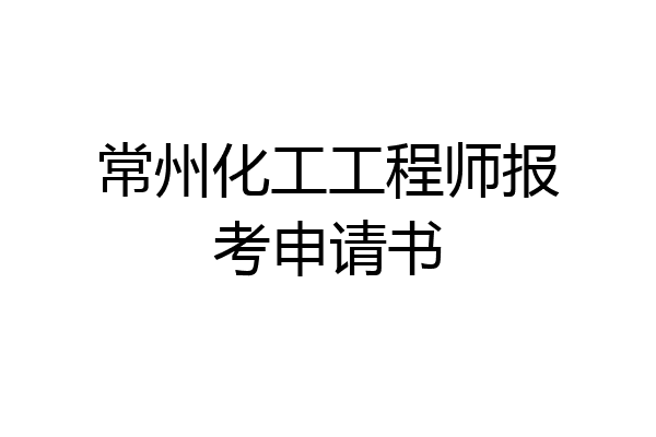 常州化工工程师报考申请书