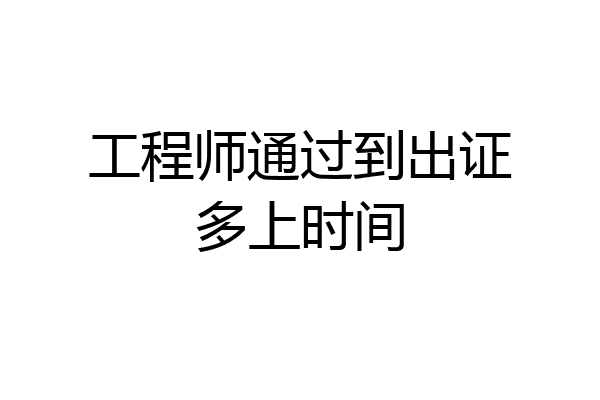 工程师通过到出证多上时间