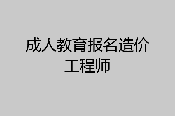成人教育报名造价工程师