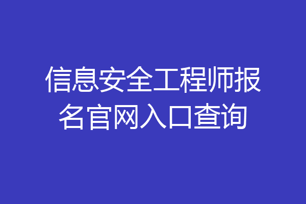 信息安全工程师报名官网入口查询