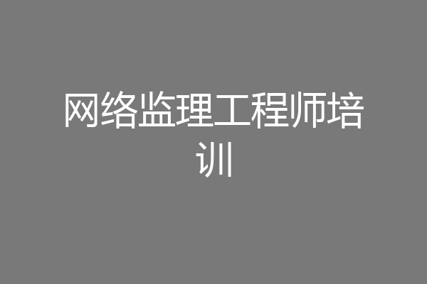 网络监理工程师培训