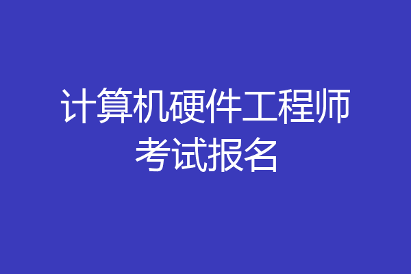 计算机硬件工程师考试报名