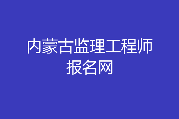 内蒙古监理工程师报名网