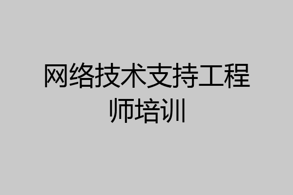 网络技术支持工程师培训