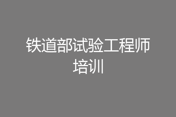 铁道部试验工程师培训