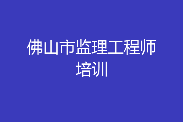 佛山市监理工程师培训
