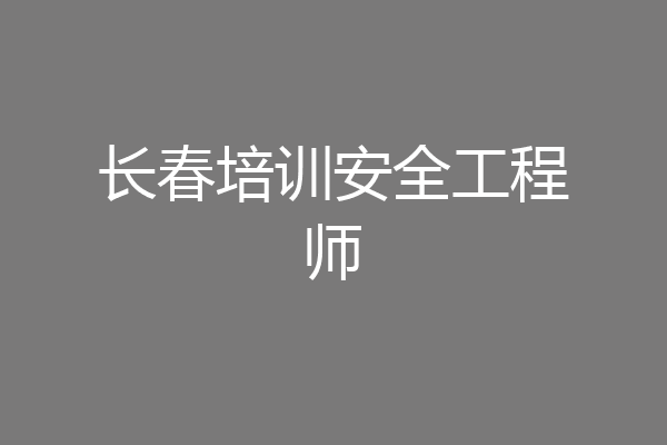 长春培训安全工程师