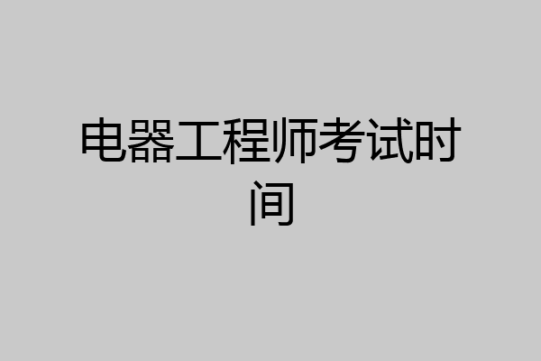 电器工程师考试时间