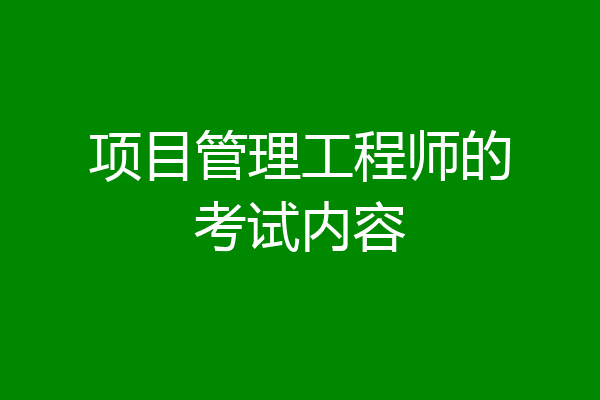 项目管理工程师的考试内容