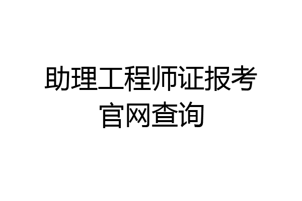 助理工程师证报考官网查询