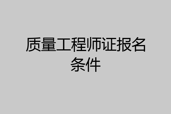 质量工程师证报名条件