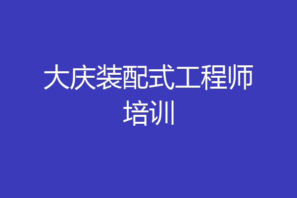 大庆装配式工程师培训