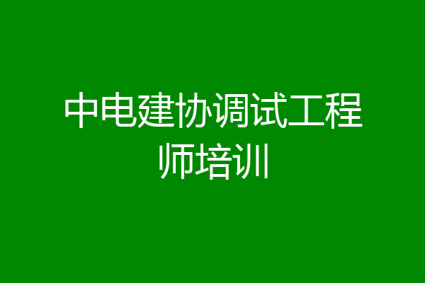 中电建协调试工程师培训