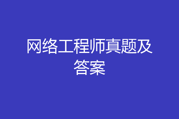 网络工程师真题及答案