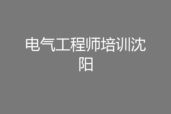 电气工程师培训沈阳