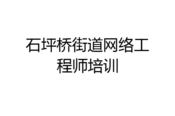 石坪桥街道网络工程师培训