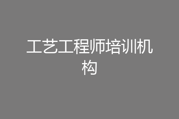 工艺工程师培训机构