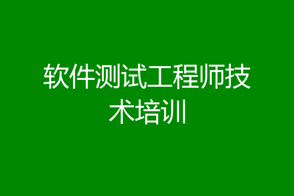 软件测试工程师技术培训