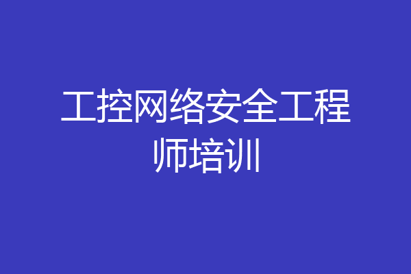 工控网络安全工程师培训