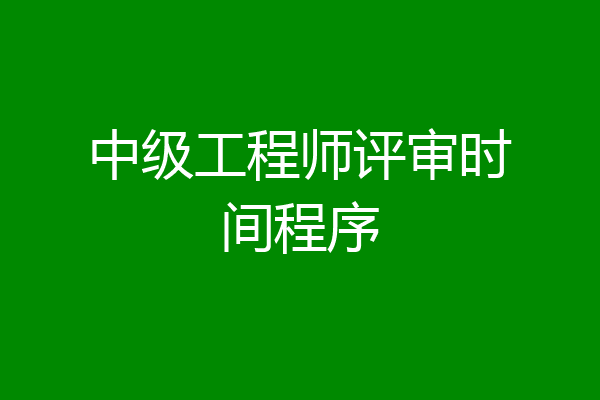 中级工程师评审时间程序