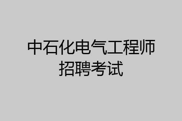 中石化电气工程师招聘考试