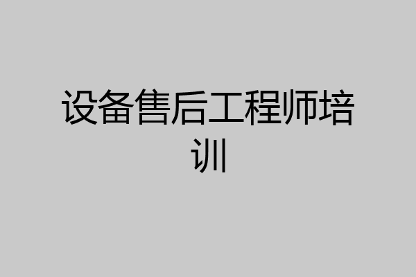 设备售后工程师培训
