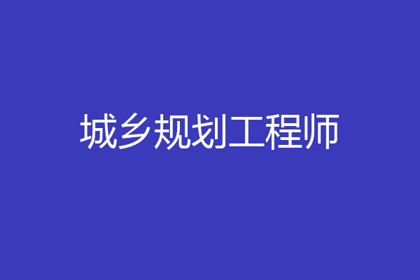 城乡规划工程师