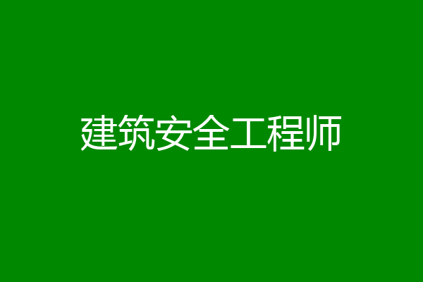 建筑安全工程师