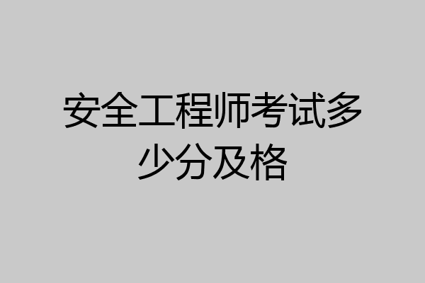 安全工程师考试多少分及格