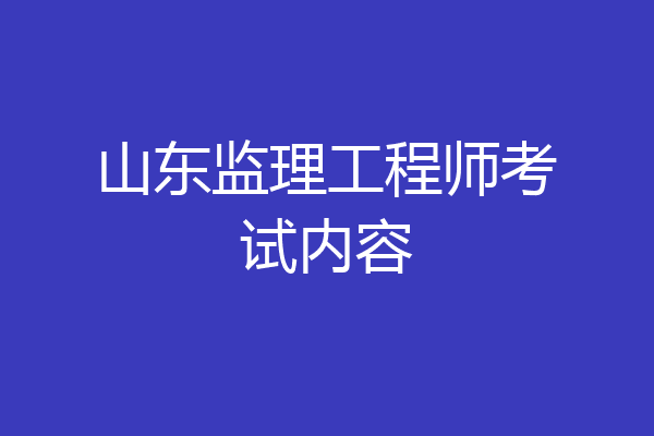 山东监理工程师考试内容